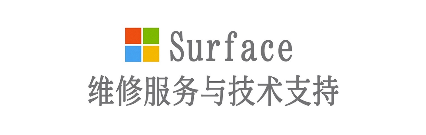谷城surface产品维修服务中心
