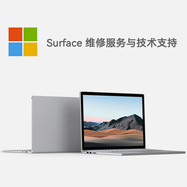 谷城surface产品维修服务电话